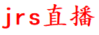 jrs直播